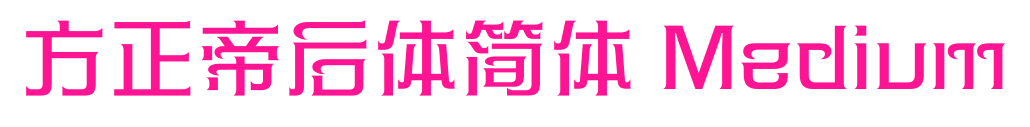 方正帝后体简体 Medium