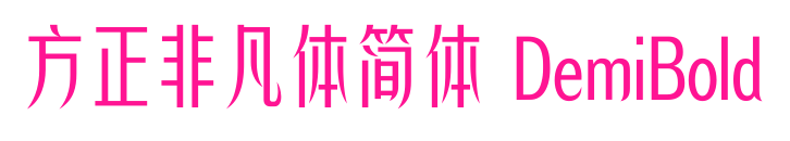 方正非凡体简体 DemiBold