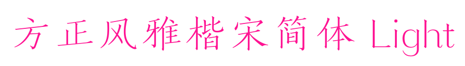 方正风雅楷宋简体 Light预览图片