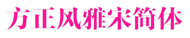 方正风雅宋简体
