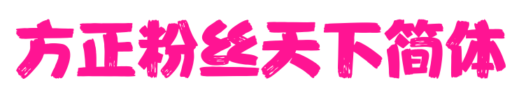 方正粉丝天下简体预览图片