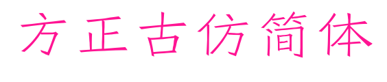方正古仿简体预览图片