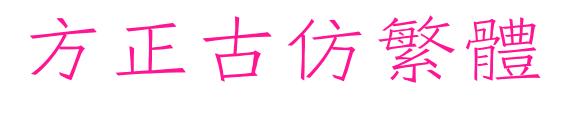 方正古仿繁体预览图片