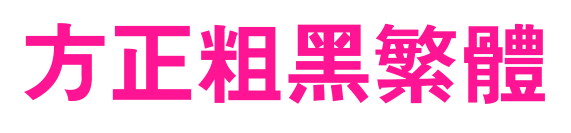 方正粗黑繁体预览图片