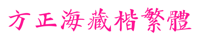 方正海藏楷繁體预览图片
