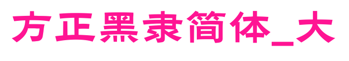 方正黑隶简体_大
