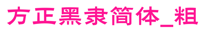 方正黑隶简体_粗预览图片