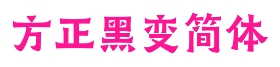 方正黑变简体