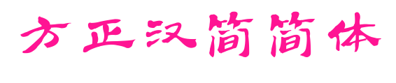 方正汉简简体预览图片