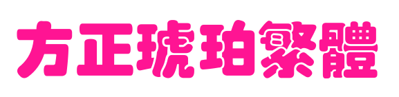 方正琥珀繁体