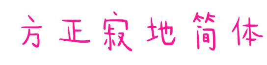 方正寂地简体预览图片