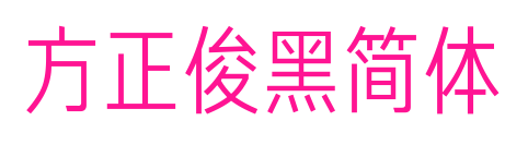 方正俊黑简体