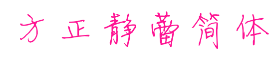 方正静蕾简体预览图片