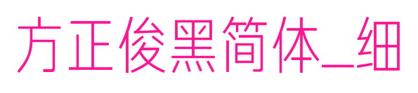 方正俊黑简体_细预览图片