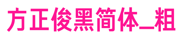 方正俊黑简体_粗