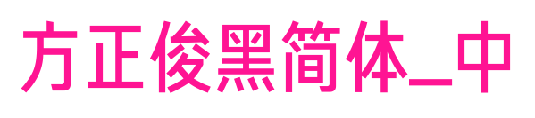 方正俊黑简体_中