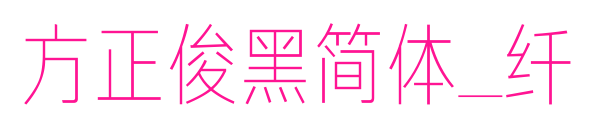 方正俊黑简体_纤