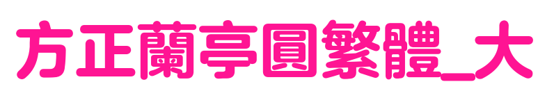 方正兰亭圆繁体_大