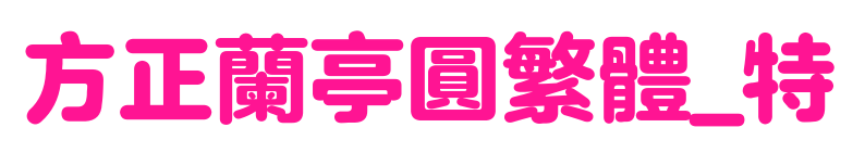 方正兰亭圆繁体_特