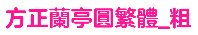 方正兰亭圆繁体_粗