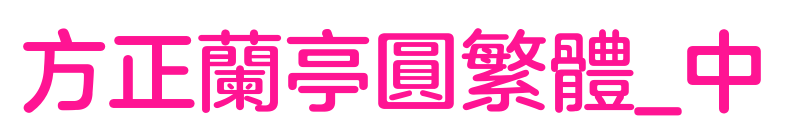 方正兰亭圆繁体_中
