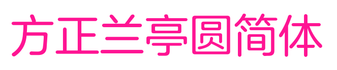 方正兰亭圆简体