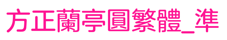 方正兰亭圆繁体_准