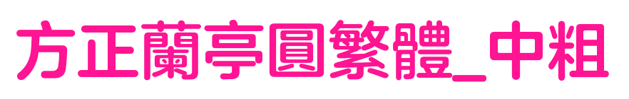 方正兰亭圆繁体_中粗