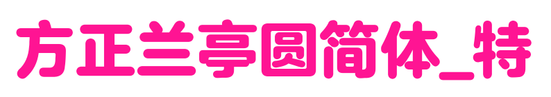 方正兰亭圆简体_特