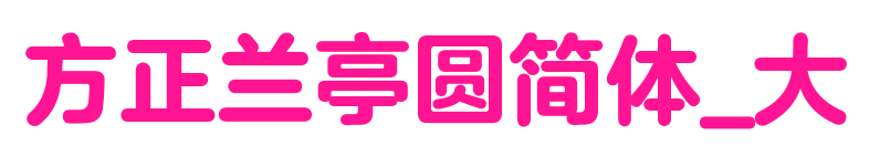 方正兰亭圆简体_大