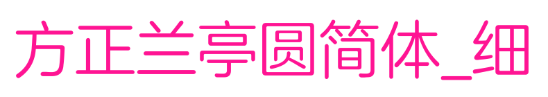 方正兰亭圆简体_细