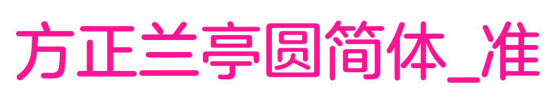 方正兰亭圆简体_准
