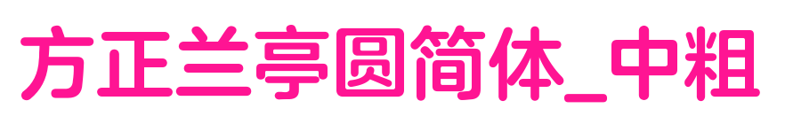 方正兰亭圆简体_中粗