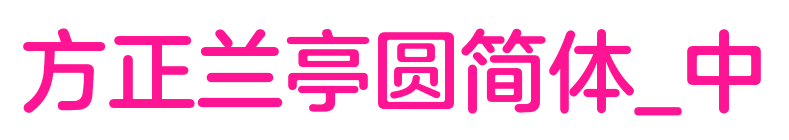 方正兰亭圆简体_中