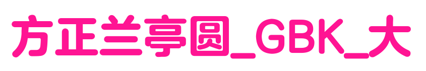 方正兰亭圆_GBK_大
