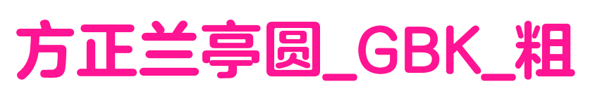 方正兰亭圆_GBK_粗