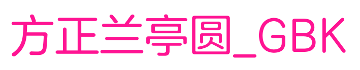 方正兰亭圆_GBK