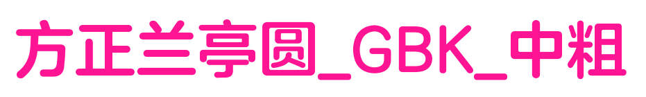 方正兰亭圆_GBK_中粗
