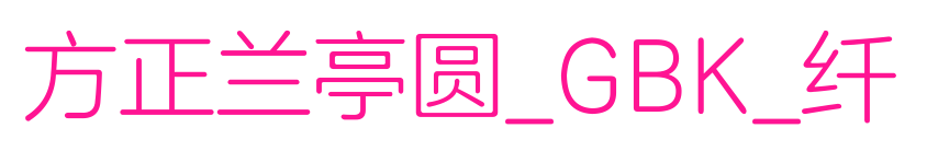 方正兰亭圆_GBK_纤