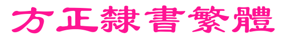 方正隶书繁体