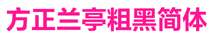 方正兰亭粗黑简体