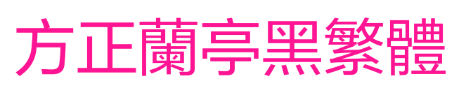 方正兰亭黑繁体