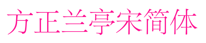 方正兰亭宋简体