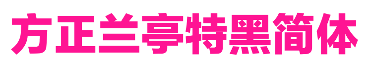 方正兰亭特黑简体