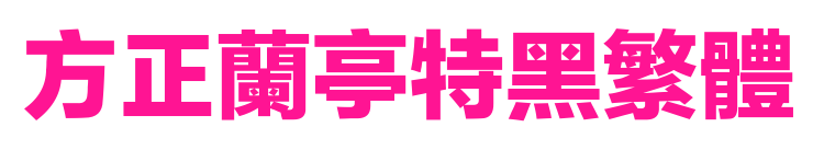 方正兰亭特黑繁体