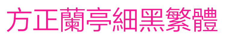 方正兰亭细黑繁体