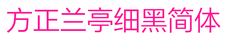 方正兰亭细黑简体