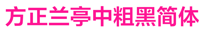 方正兰亭中粗黑简体预览图片