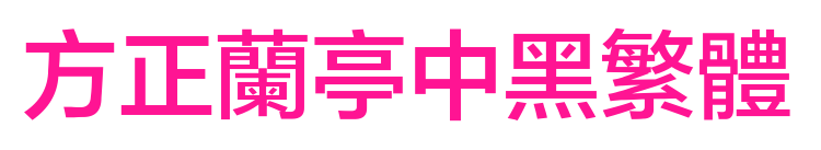 方正兰亭中黑繁体预览图片