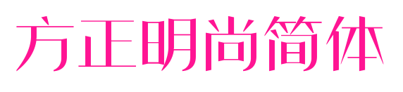 方正明尚简体